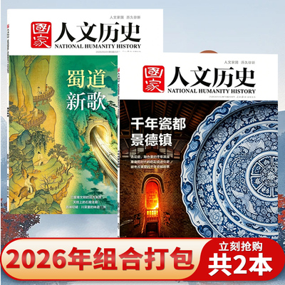 国家人文历史杂志2026年第11期