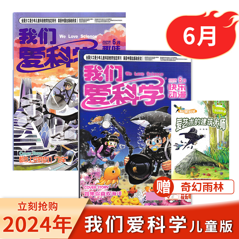 我们爱科学儿童版2024年期刊杂志