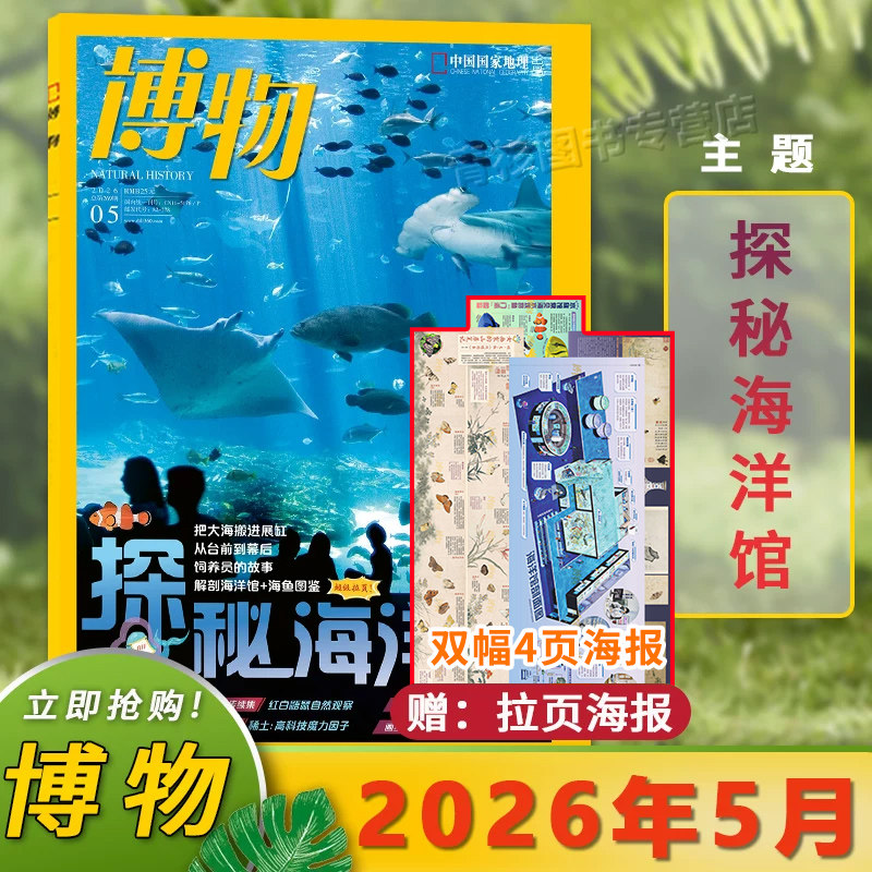 【2026年5月海洋馆】博物杂志2026年4月/2025年1-12月/24年中国国家地理青少年版学生百科全书植物美食专题科学探索动植物科普百科