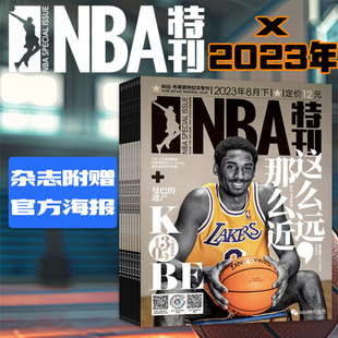 随刊送海报【套餐可选】NBA特刊杂志2023年-2022年组合打包特价清仓篮球资讯比赛赛事灌篮扣篮体育/库里科比体育赛事期刊