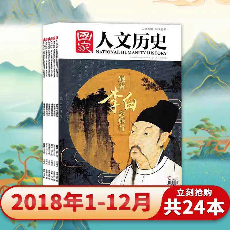 轻微磨损【现货速发】国家人文历史杂志2018年1-12月 全年珍藏打包 原文史参考科普知识期刊