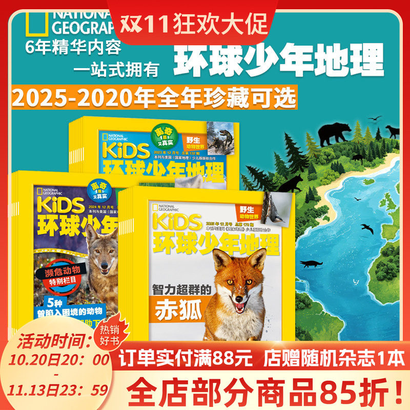 【2025-2020年全年系列可选】环球少年地理杂志少年版2025年1-12月濒危动物少儿版kids地理小学生科普非万物好奇号过刊书籍2023年