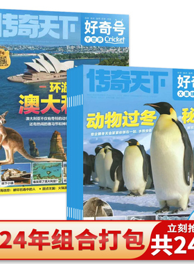 【2020-2024年套餐可选】好奇号杂志x星球+Y世界2024年1-12月全年珍藏文版美国Cricket Media环球科学少儿科普