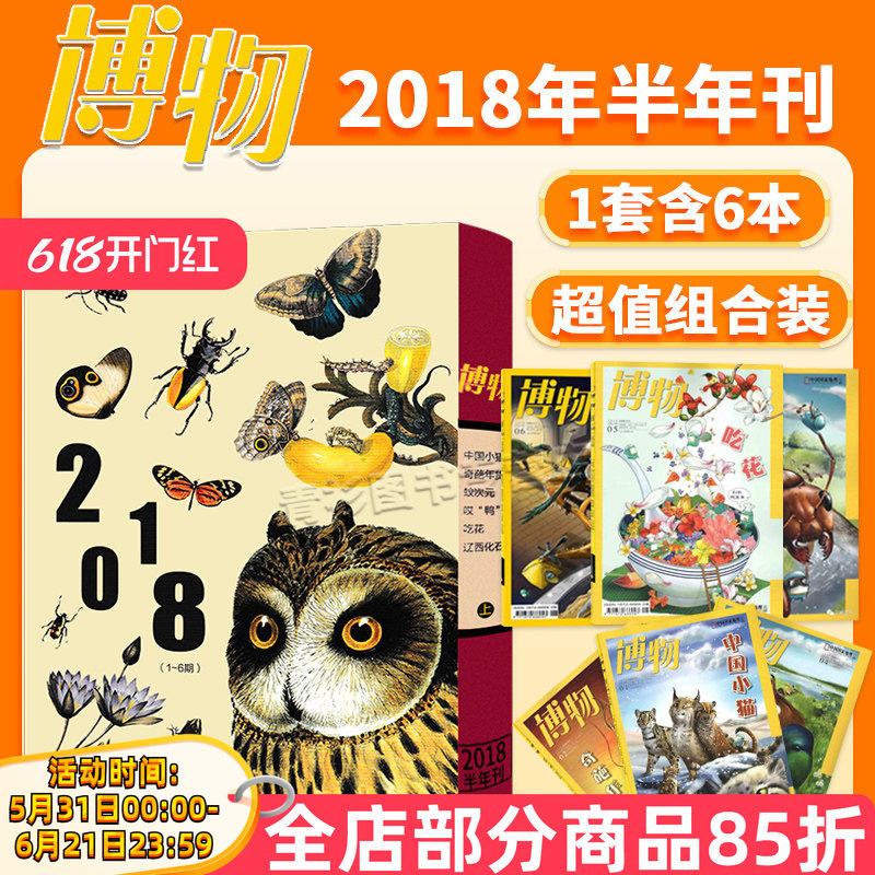 【共6本 半年套装】 博物杂志2018年1-6月打包全年珍藏 中国国家地理出品动植物科普百科全书图书科学自然书籍期刊全年
