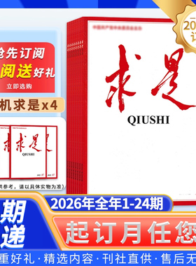 支持一期一发【订阅送礼！2026年订阅】求是杂志2026年1-12月/2025年全年公务员参考资料申论时事新闻政治半月谈内部版非秘书工作