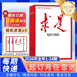 订阅送礼 2025年全年公务员参考资料申论时事新闻政治半月谈内部版 2026年订阅 12月 非秘书工作 求是杂志2026年1 支持一期一发