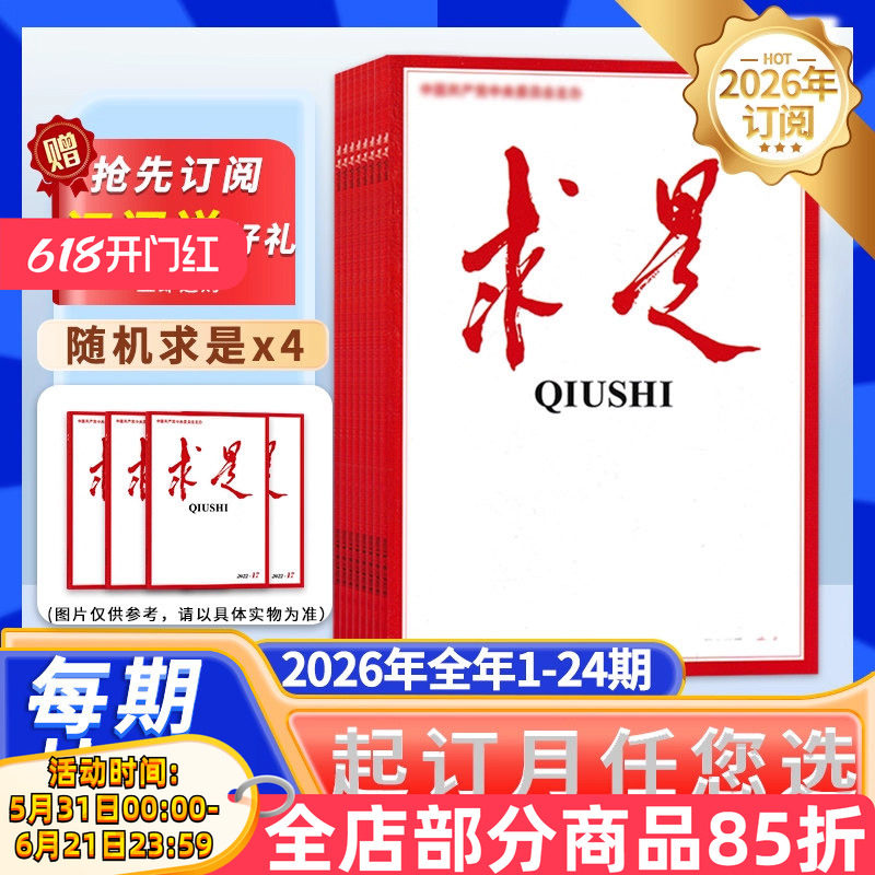 支持一期一发【订阅送礼！2026年订阅】求是杂志2026年1-12月/2025年全年公务员参考资料申论时事新闻政治半月谈内部版非秘书工作