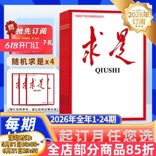 求是杂志2026年1-12月订阅