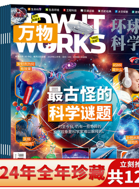【有磕碰磨损】万物杂志2019-2024年全年可选/2023年/2022年/2021年/2020年/2019年全年How it works中文版科普百科期刊
