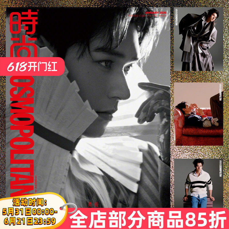 【单期可选】COSMO时尚伊人杂志 2026年1月封面 龚俊陈昊宇鞠婧祎赵露思/王楚钦高圆圆&贾静雯刘亦菲戚薇关晓彤金晨宋茜李现陈飞宇