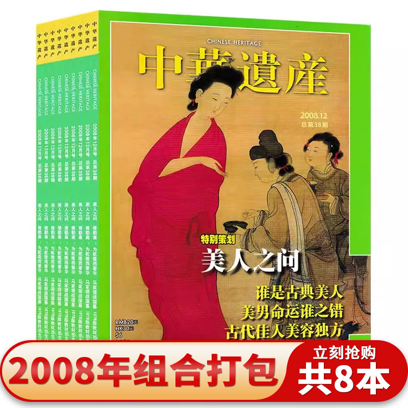 轻微磨损【共8本】中华遗产杂志2008年2-3合刊/4-7/9/11/12月组合打包 美人之问/元青花之争/寻找原版紫禁城/文物收藏知识书籍期刊