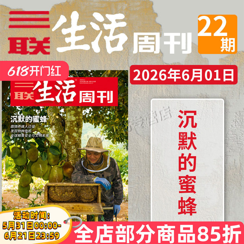 【单期可选 】三联生活周刊杂志2026年22期沉默的蜜蜂2025年1-52期全年珍藏好物年货高考看天下2021/2022全年