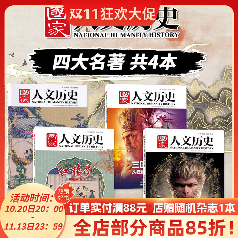 【四大名著专题 共4本】国家人文历史杂志 西游七十二变+三国时代+红楼梦之世情百态+红楼梦之生活百态 真相趣味时政阅读