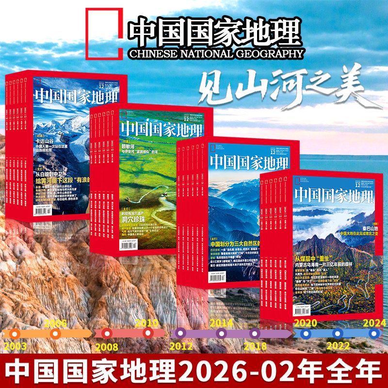 【全年可选】中国国家地理杂志2003-2026年1-12月全年共12本打包江苏专辑自然地理旅游旅行景观文化历史人文科普书刊订阅