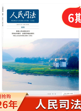 【单本/套餐可选】人民司法杂志2026年2月3期新时代证券犯罪案件审判理念与思路调整 政府法制中心主办政法期刊书籍