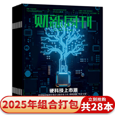 【单本可选】财新周刊2025年35期