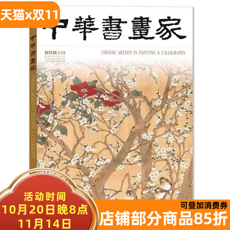 中华书画家杂志 2013年5月总第43期 陈之佛专题  书法教育谈:大学篇  正版现货艺术绘画名家作品山水花鸟写意书法文化知识书籍