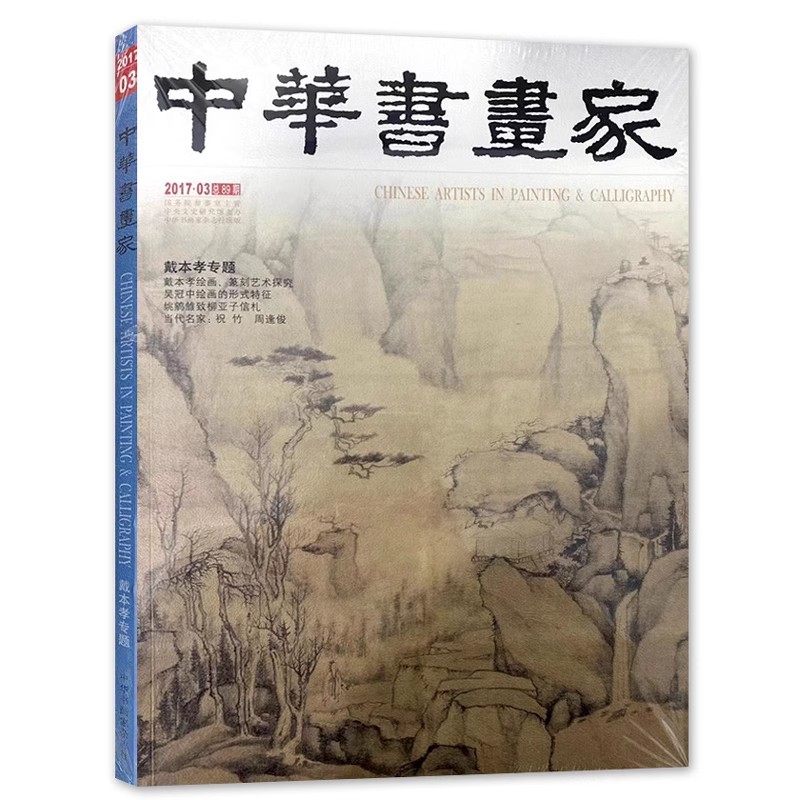 中华书画家杂志 2017年3月总第89期 戴本孝专题 吴冠中绘画的形式特征 戴本孝绘画，篆刻艺术探究
