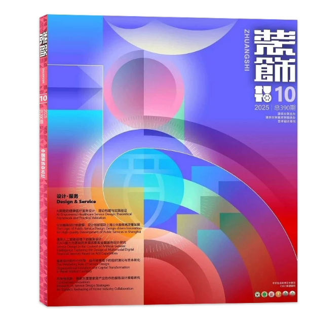 装饰杂志2025年10月A赋能的健康医疗服务设计:理论构建与实践验证清华大学美术学院承办装饰设计类期刊