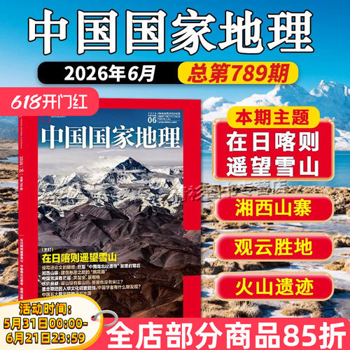 中国国家地理2026年6月现货