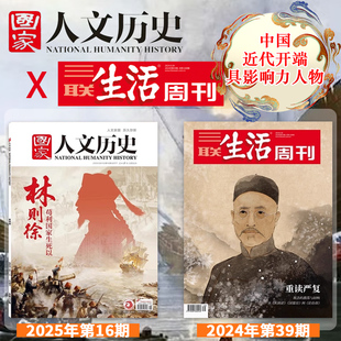 【可选】国家人文历史+三联生活周刊杂志近代开端具影响力人物2025年16期林则徐苟利国家生死以严复重读趣味历史人物探究分析书刊