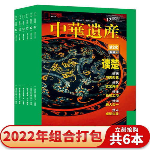 【共6本】中华遗产杂志2022年7-12月组合打包楚文化专辑上下/最中国的建筑/中国芳香/中国画/中国大运河文物收藏知识书籍期刊