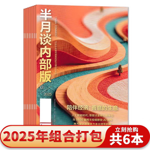 【套餐可选】半月谈内部版杂志2025年9月星空经济2025年7-12月/2024年1-12月全年珍藏公务员考试参考资料时事解析申论书籍期刊