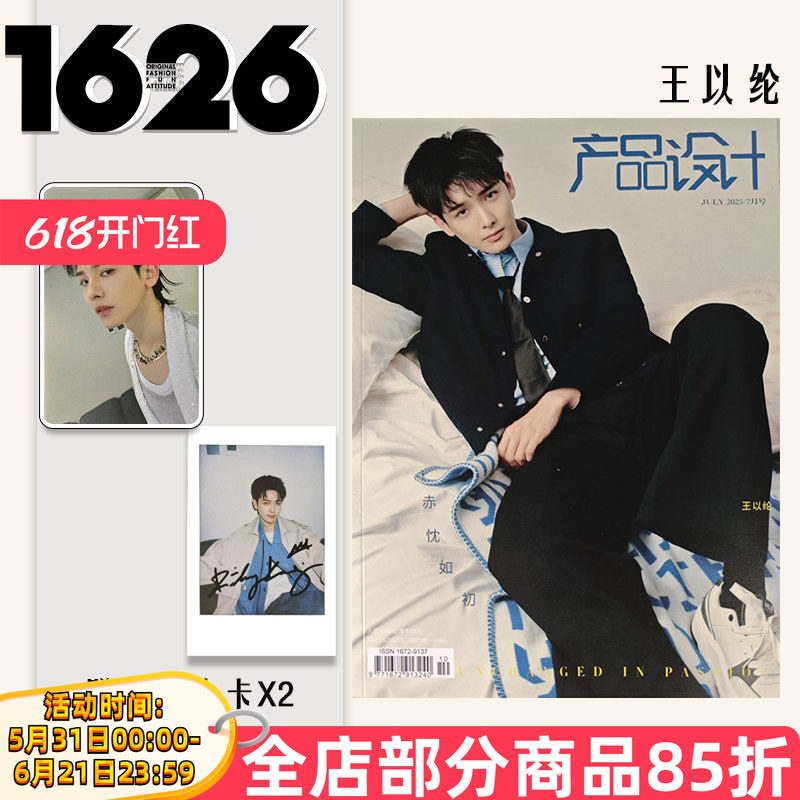 【可选】1626产品设计杂志2025年7月封面王以纶 张翅 任选张康乐黄誉博/任豪/ 双高胎/李云霄/徐洋/史泽鲲 新潮流资讯时尚期刊
