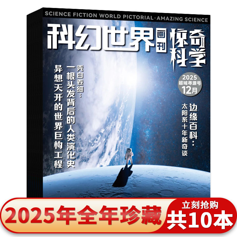 【套餐可选】科幻世界画刊惊奇科学杂志2025年1-12全年珍藏2024年不含海报 惊奇科学元世界接入指南青少年儿童科普读物
