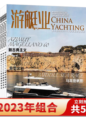 【可选】游艇业CHINA YACHTING杂志2023年1-4/5-6/7-8/9-10/11-12月合刊组合 新艇专栏赛事专题鉴艇目的地生活座驾INFO资讯期刊