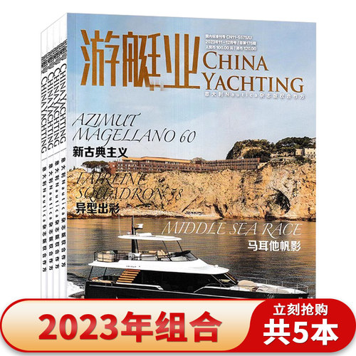 游艇业CHINAYACHTING杂志2023年