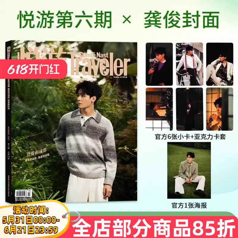 悦游Traveler2023年11月&12月 第六期  官方正版/计入销量 龚俊封面+6张龚俊小卡+1张折叠海报+1个亚克力卡套