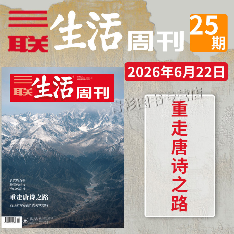 【单期可选 】三联生活周刊杂志2026年22期沉默的蜜蜂2025年1-52期全年珍藏好物年货高考看天下2021/2022全年