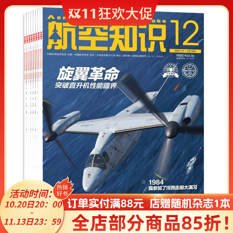 【套装可选】航空知识杂志2025/24年1-12月全年珍藏 航天舰船兵器知识军事爱好者海军飞机科技科普  世界军事书籍期刊