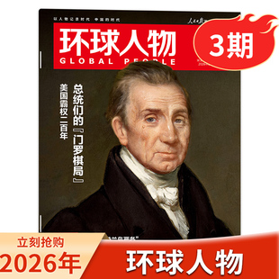 【单期可选】环球人物杂志2026年第3期总统们的门罗棋局张呈雷淞然/王楚钦/听风的蚕/张真源/孙颖莎/檀健次时事新闻话题书籍期刊
