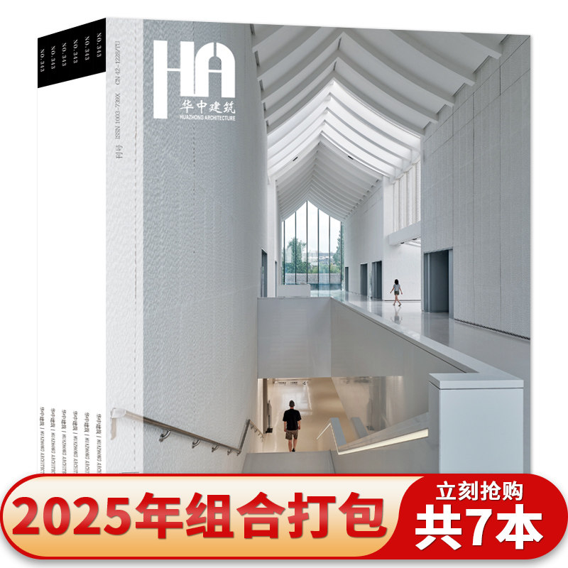 【共7本】华中建筑杂志2025年2/5/8-12月组合打包浙江大学建筑设计研究院有限公司作品徐渭艺术馆及青藤广场 建筑设计期刊