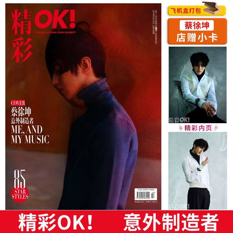 飞机盒打包【店赠小卡】OK!精彩 时尚杂志 2019年9月1日第22期 总第184期 封面蔡徐坤 意外制造者 非世界时装之苑智族GQ2022年9月