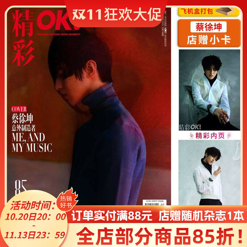 飞机盒打包【店赠小卡】OK!精彩 时尚杂志 2019年9月1日第22期 总第184期 封面蔡徐坤 意外制造者 非世界时装之苑智族GQ2022年9月