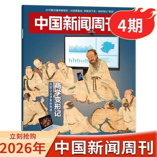 【套餐可选】中国新闻周刊杂志2026年3期以爱之名2025/24年1-48期文科重生时政时事科技事实信息娱乐体育生活阅读书籍期刊