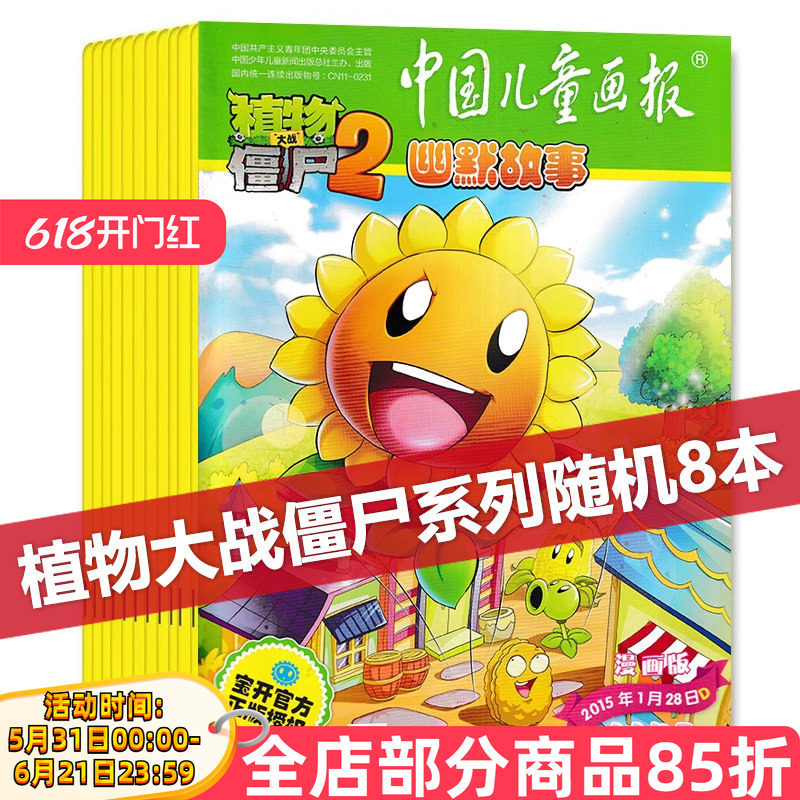 【福袋清仓 共8本】中国儿童画报杂志系列植物大战僵尸系列/不限系列随机8本打包百变马丁盲盒图画书小学生课外漫画故事书籍期刊