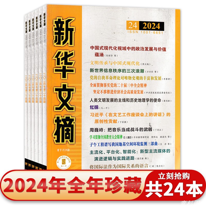 新华文摘2025年13期/2024年全年
