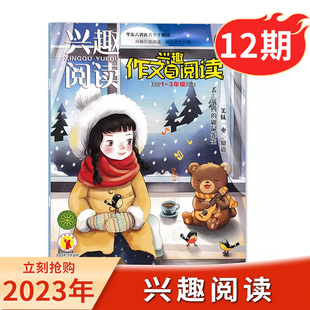 【单本可选】兴趣阅读作文兴趣与阅读杂志1-3年级2023年11/12月 兴趣引领阅读 阅读激发兴趣