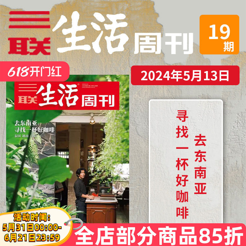 【新刊现货】三联生活周刊杂志2024年第19期 去东南亚寻找一杯好咖啡 寻找最新的科学发现 非环球人物/看天下/新闻生活期刊