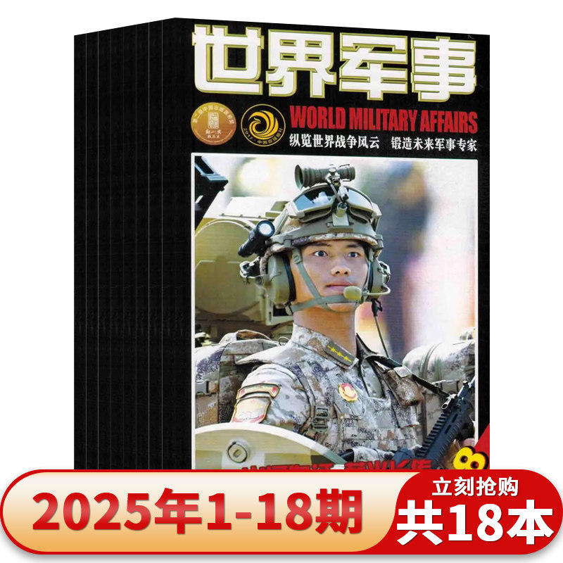 【套餐单本可选】世界军事杂志2025年第18期 2024年/2023年/2022年/2021年1-24期全年组合 兵器武器人物国防形势军事知识书籍