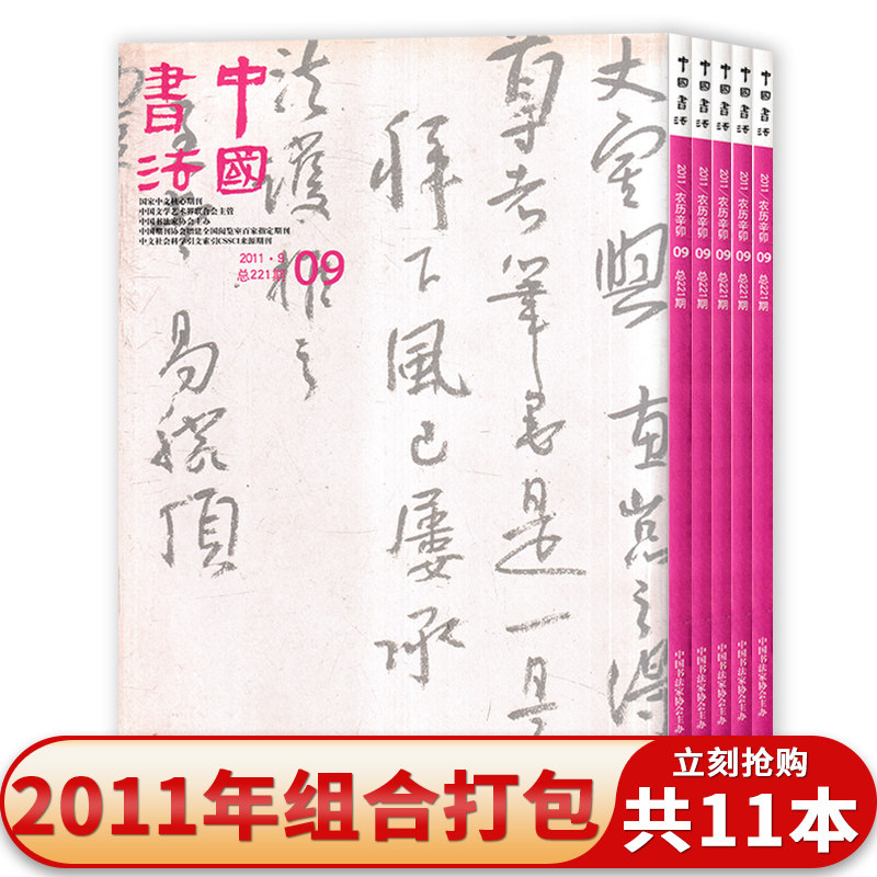 中国书法杂志2011年1-10/12月