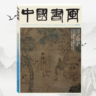 中国书画杂志2021年9月总第225期 扬州八怪绘画专题 齐白石黄宾虹花鸟画展 从《野草》到野草——小议刘岘与鲁迅