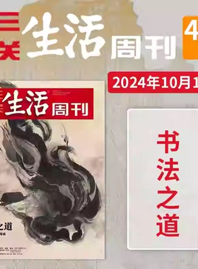三联生活周刊杂志2024年第39期总第1308期重读严复  生活读书新知少年高考热点读者期刊