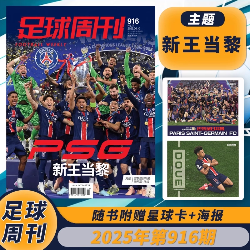 【单期】足球周刊杂志  2025年第11期总第916期 欧冠冠军封面  聚焦欧冠冠军荣耀时刻 足球体育赛事新闻资讯类书刊,书籍/杂志/报纸,期刊杂志,淘宝优惠券,粉丝福利购,淘宝优惠卷