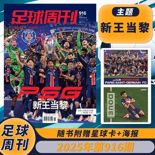 【单期】足球周刊杂志  2025年第11期总第916期 欧冠冠军封面  聚焦欧冠冠军荣耀时刻 足球体育赛事新闻资讯类书刊
