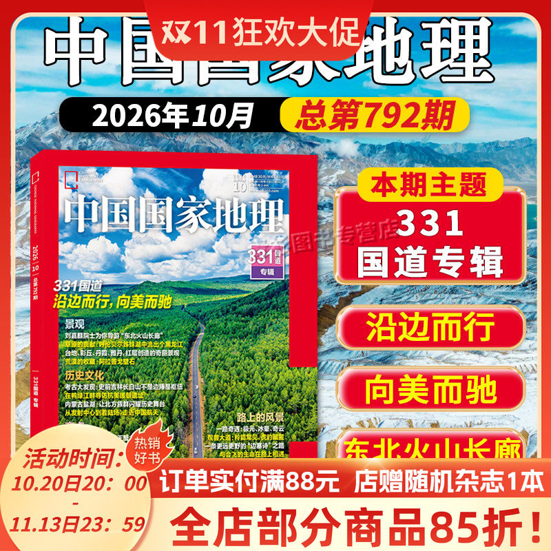【套装/单本】中国国家地理杂志2026年10月 331国道专辑 /中国鲎的存续之忧昆仑山泉水沟/黑龙江/选美中国/第三极西藏/219国道
